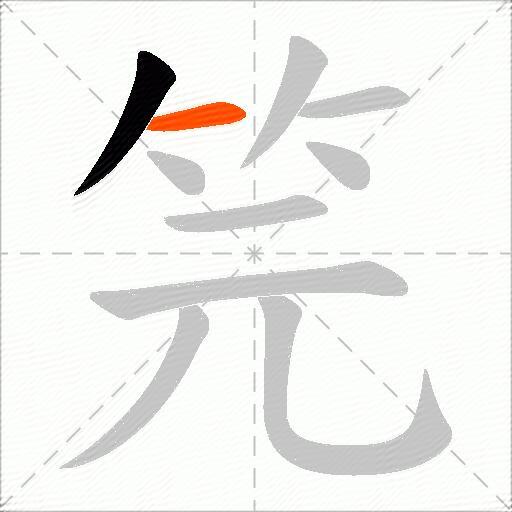 笎