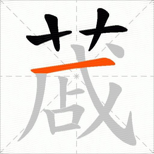 蒧