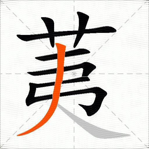 荑