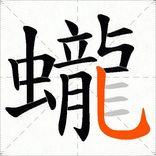 蠬