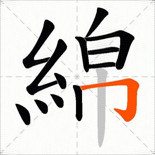 綿