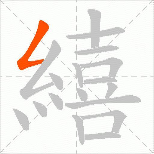 繥