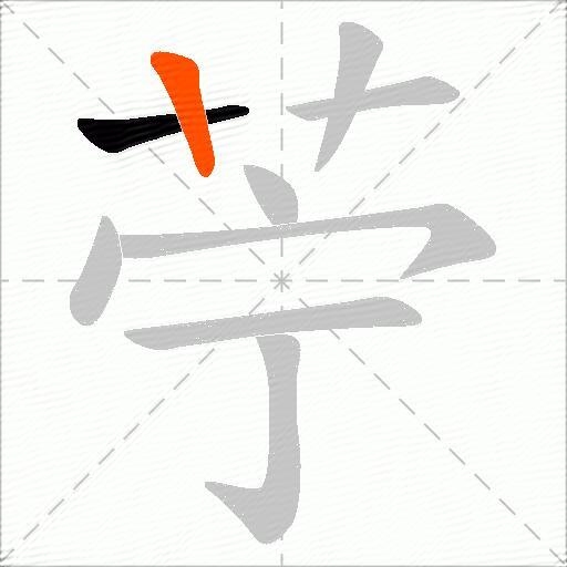苧