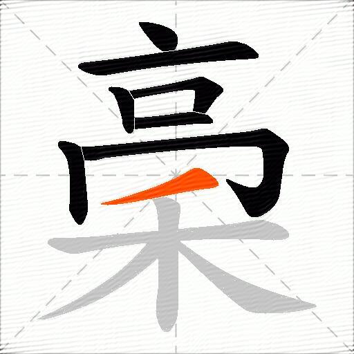 稁