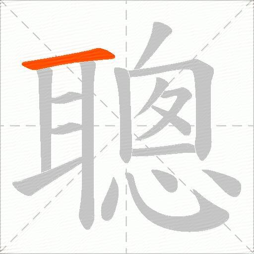 聰