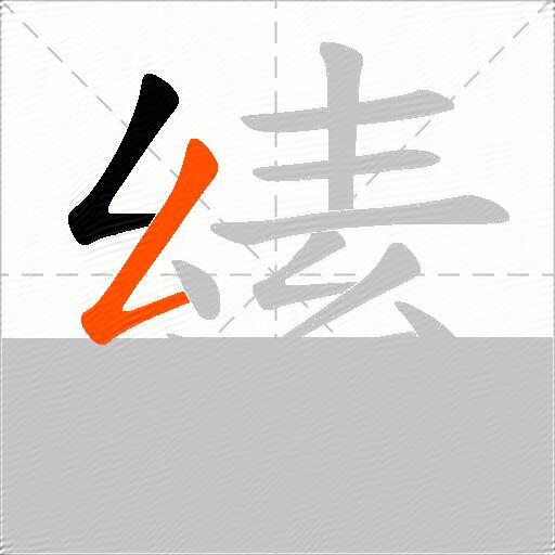 縤