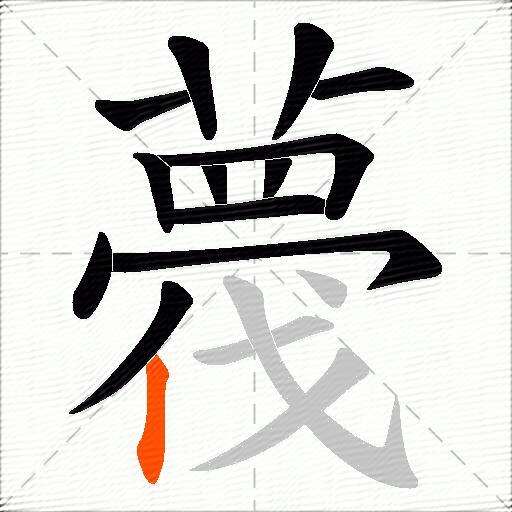 薎