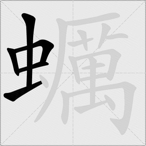 蠣