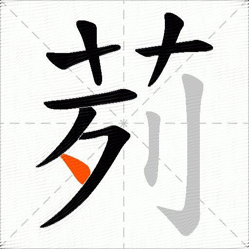 茢