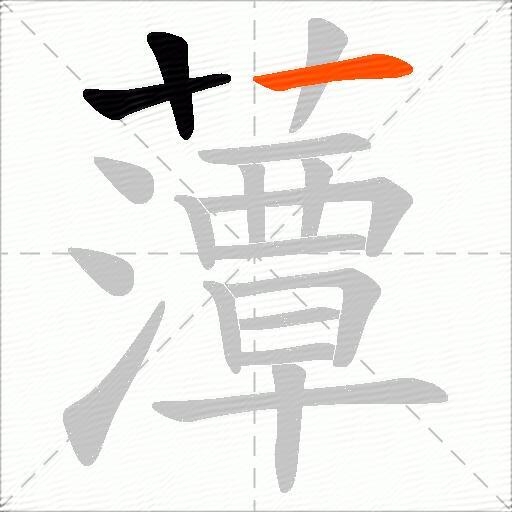 藫