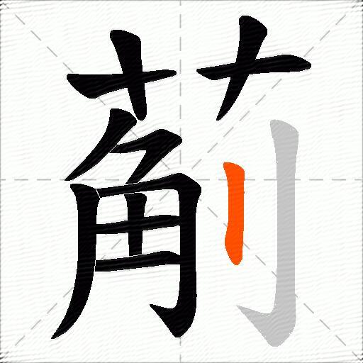 葪