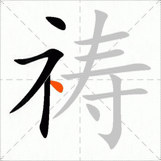 祷