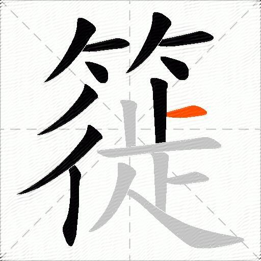 簁