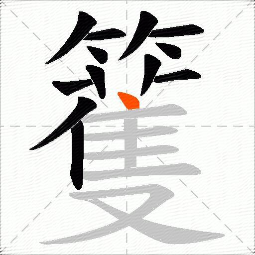 籆