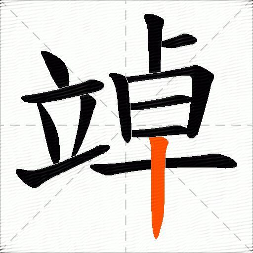 竨