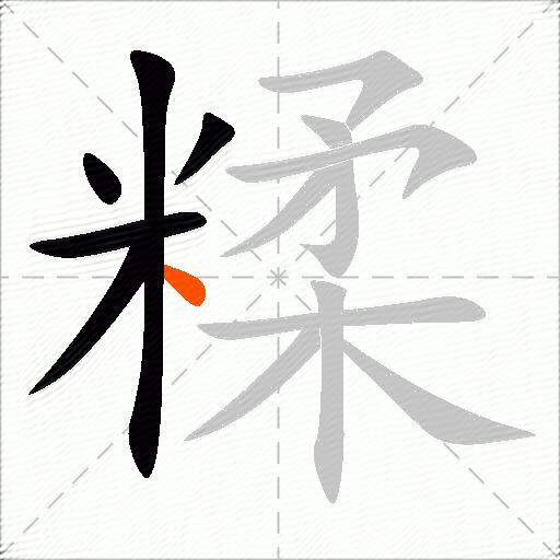 糅
