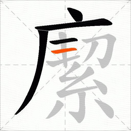 緳