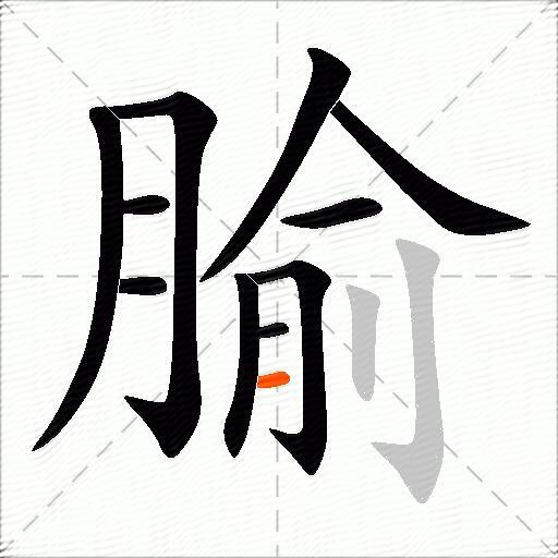 腧