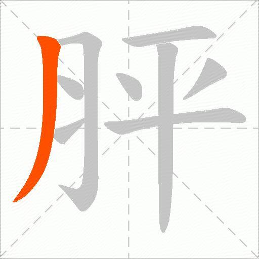 胓