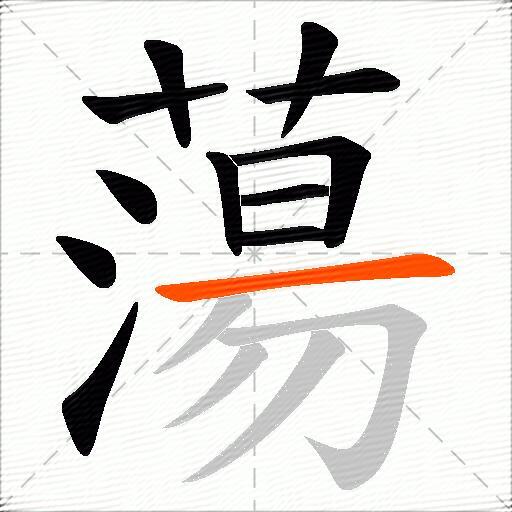 蕩