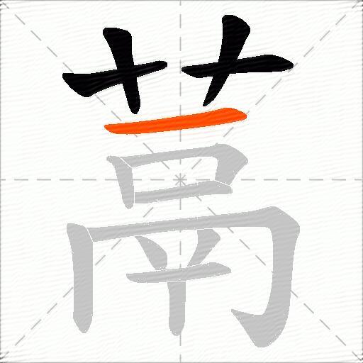 蒚