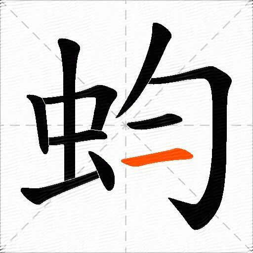 蚐