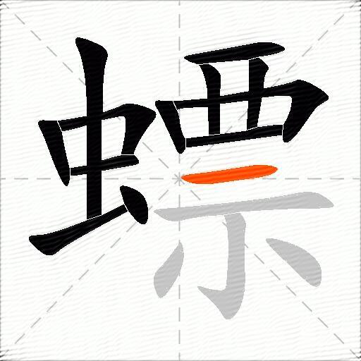 螵
