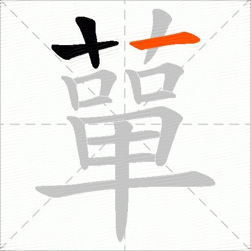 蕇