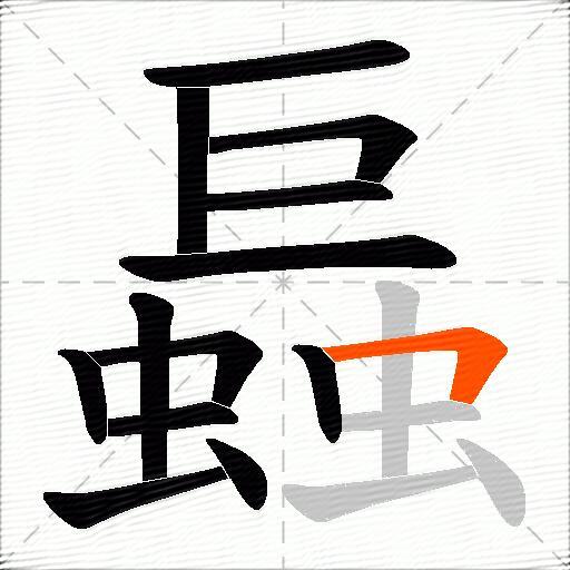 螶