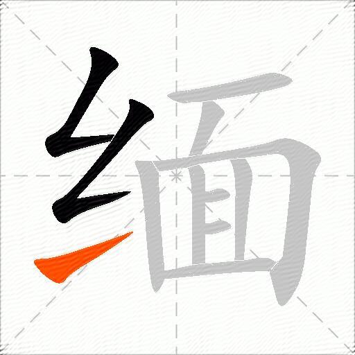 缅