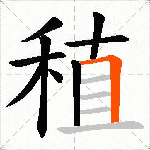 稙