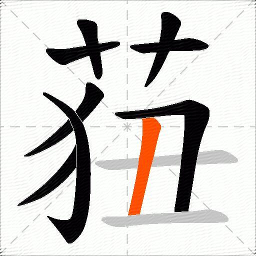 莥