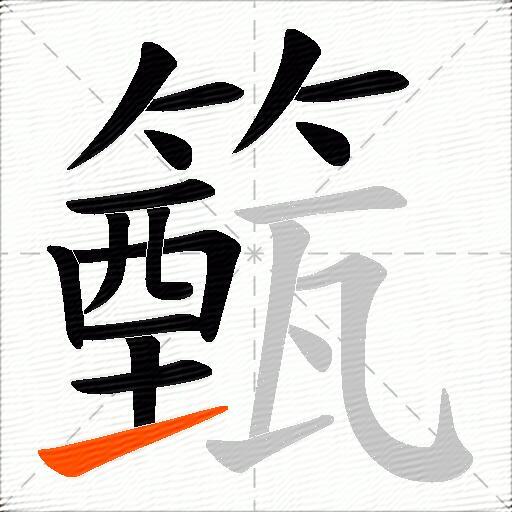 籈