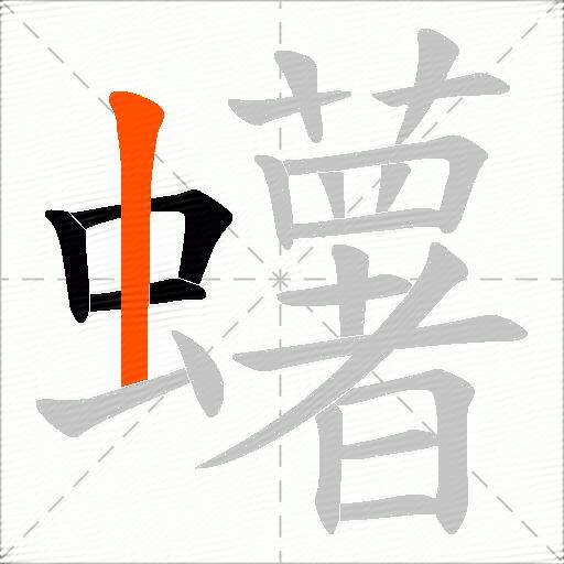 蠴