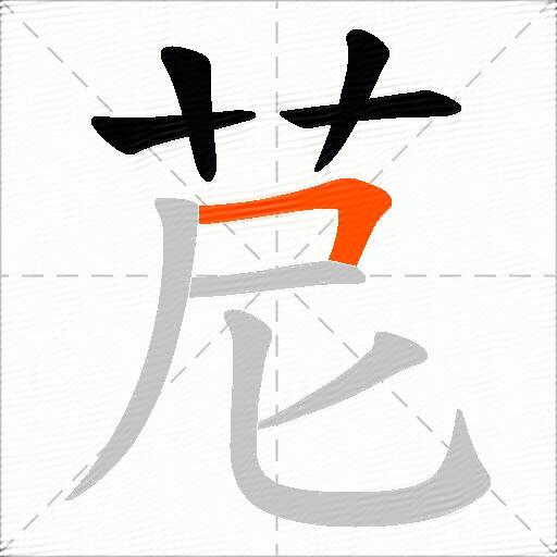 苨
