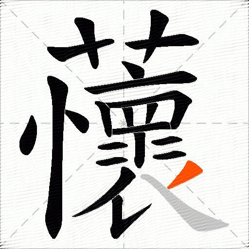 蘹