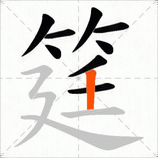 筳