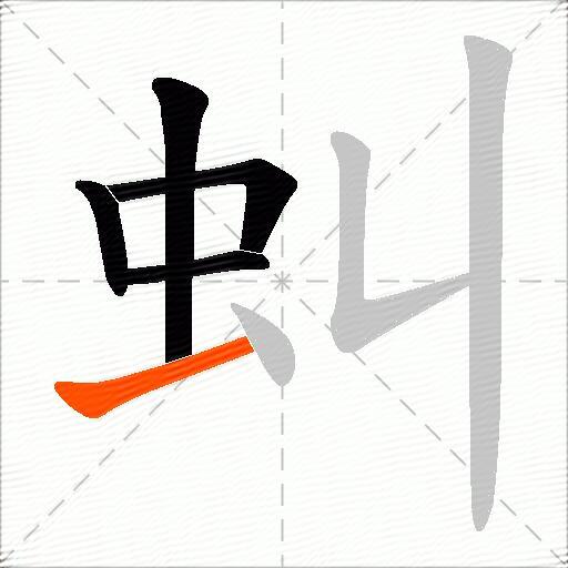 虯