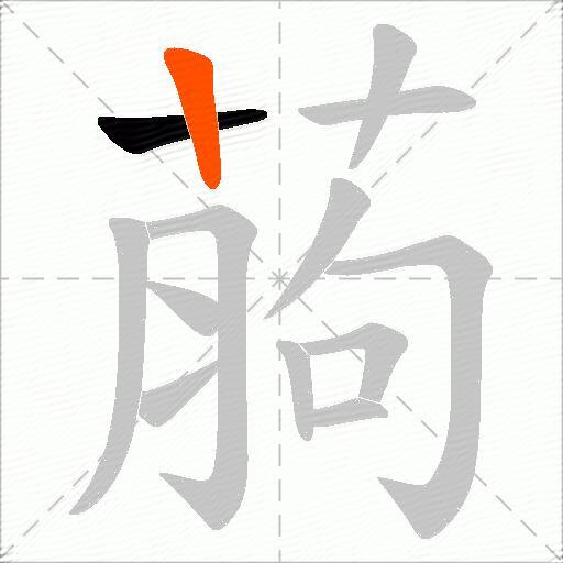 葋
