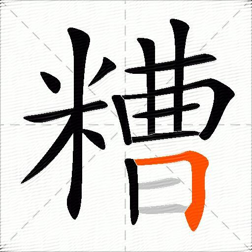 糟