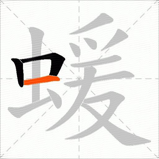 蝯
