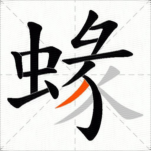 蝝