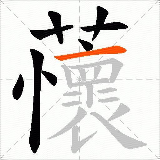 蘹