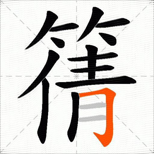 篟