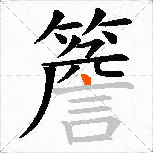 簷