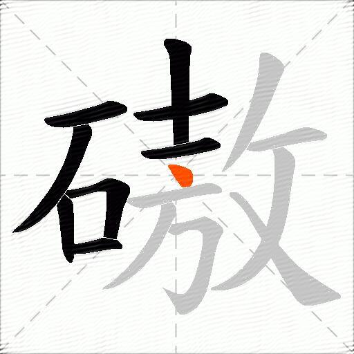 磝