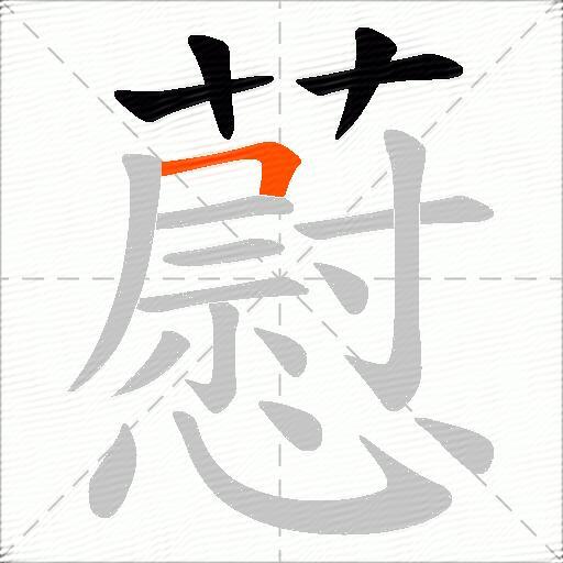 藯