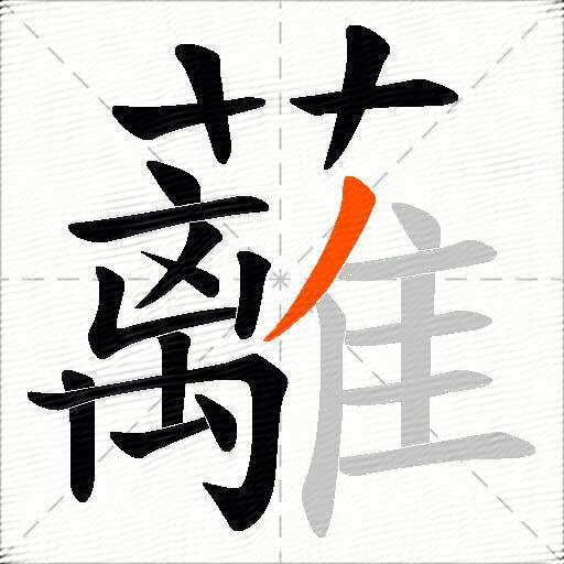蘺