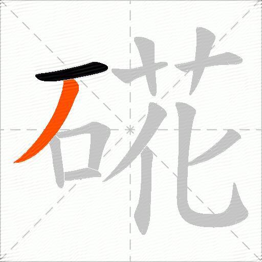 硴
