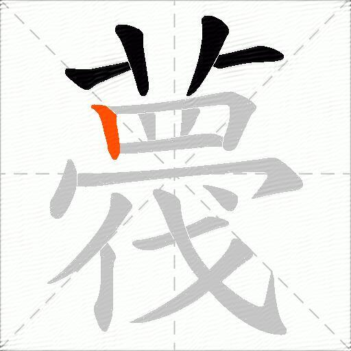 薎